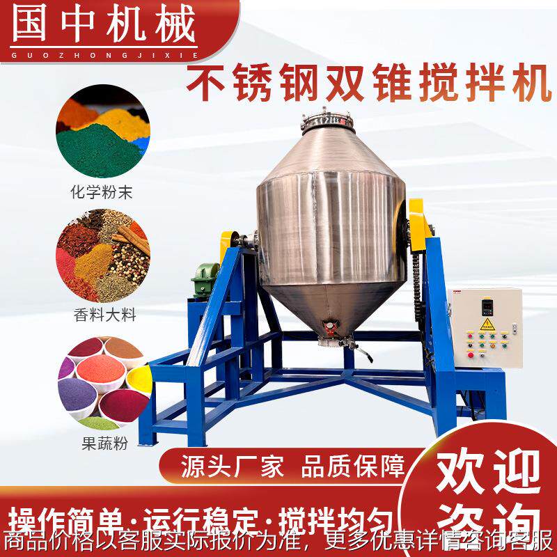 新款双锥不锈钢粉末混合机 预混料小料搅拌机 干粉中草药粉末混合