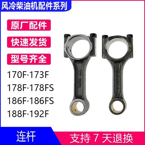 风冷柴油微耕机发电机水泵配件 170F173F178F186FA188F192FA 连杆