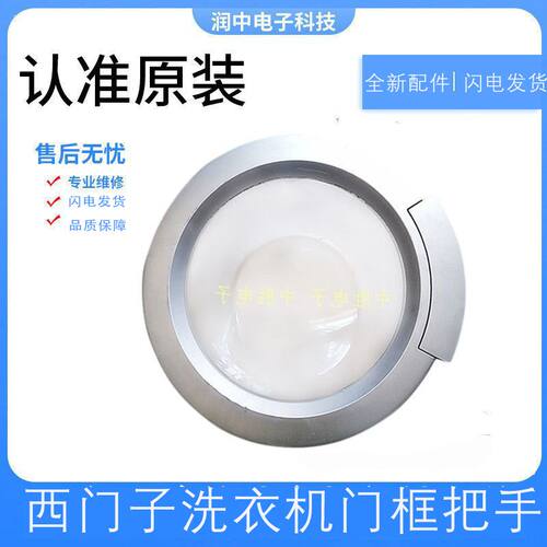 适用于西门子滚筒洗衣机配件WM605 EXTRA800XS门框门圈门把手