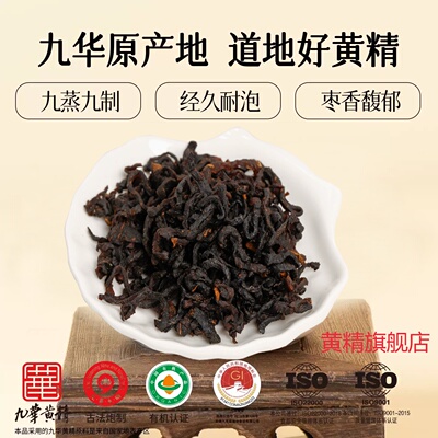 九华官山野生黄精丝茶中药材泡茶酒安化多花黄精九蒸九制方旗舰店
