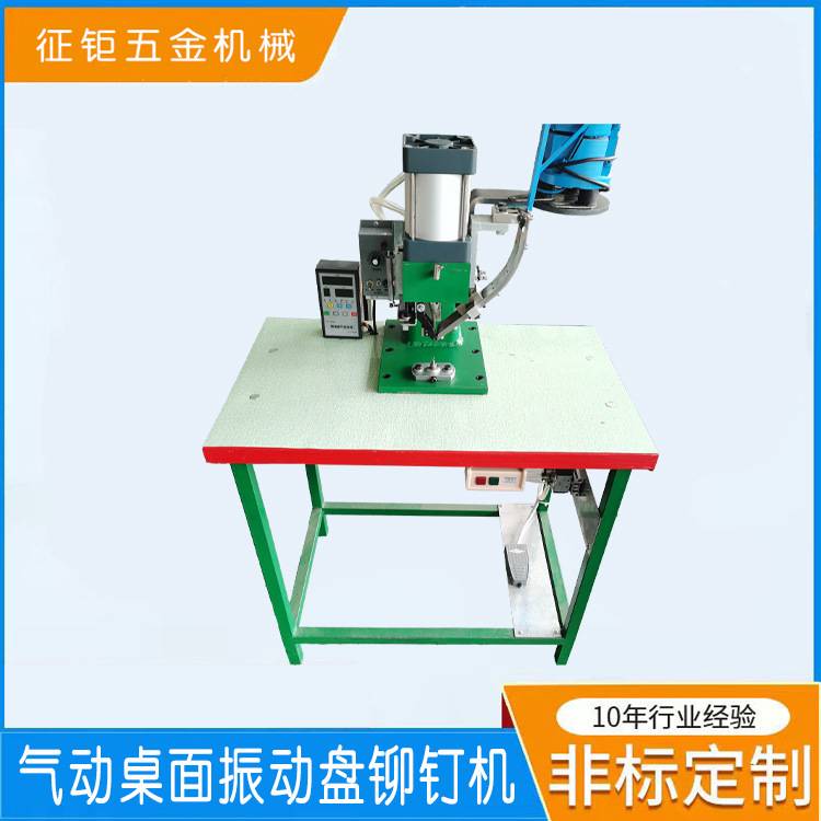 全自动铆钉机鸡眼机气动桌面振动盘铆钉机自动送料打扣机五金件机