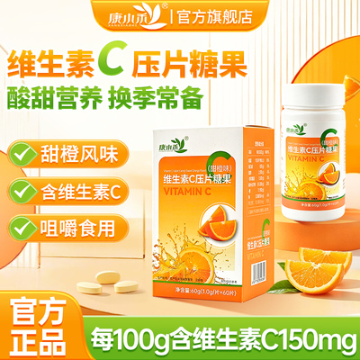 康小禾维生素C压片糖果60片