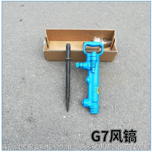 7风镐 原装7防冻型气镐气动凿岩工具7破碎机现货