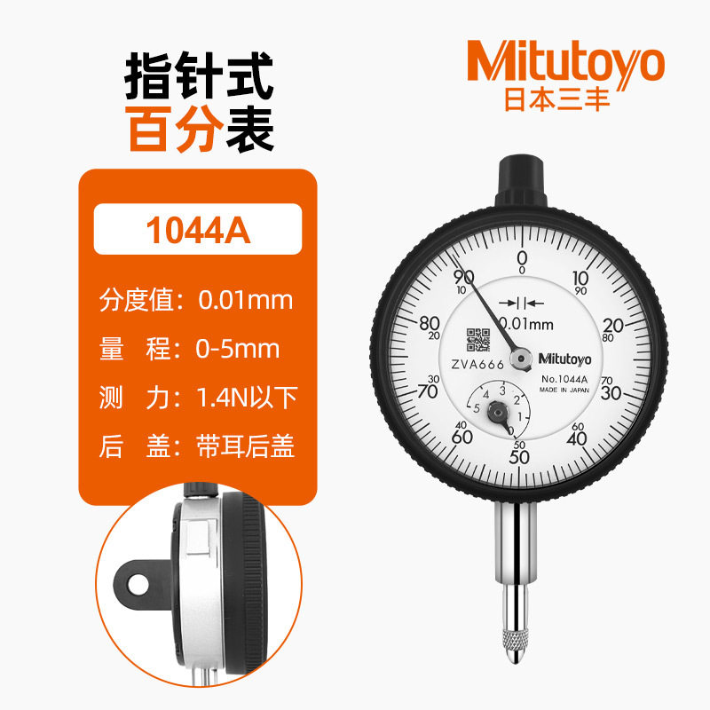 日本三丰百分表1044S 0-5mm/0.01MM 精度0.01MM 1044A AB小表盘图片