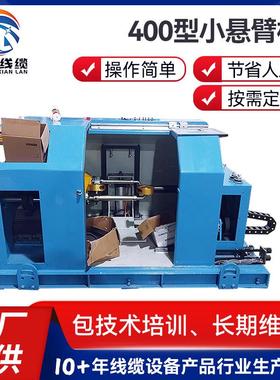 厂家直供400型号小悬臂单绞机高速卧式悬壁总绞机PLC400单绞机