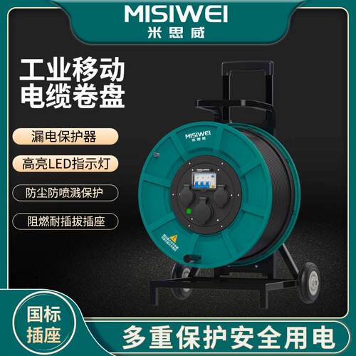米思威MISIWEI电缆盘400V国标电缆盘插座移动电缆卷盘电源盘M8F04