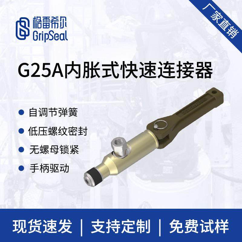 格雷希尔G25系列内胀快速接头，快速密封接头，手柄驱动密封连接