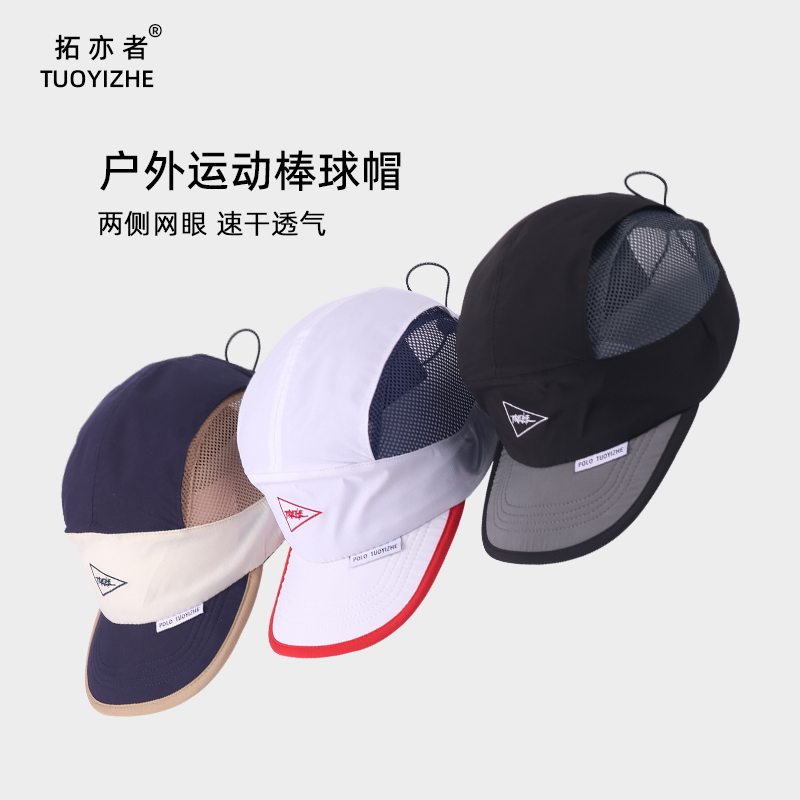 拓亦者户外运动速干棒球帽网眼透气鸭舌帽男女登山徒步帽拼色帽子