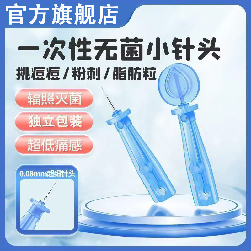 粉刺针闭口针一次性黑头清痘