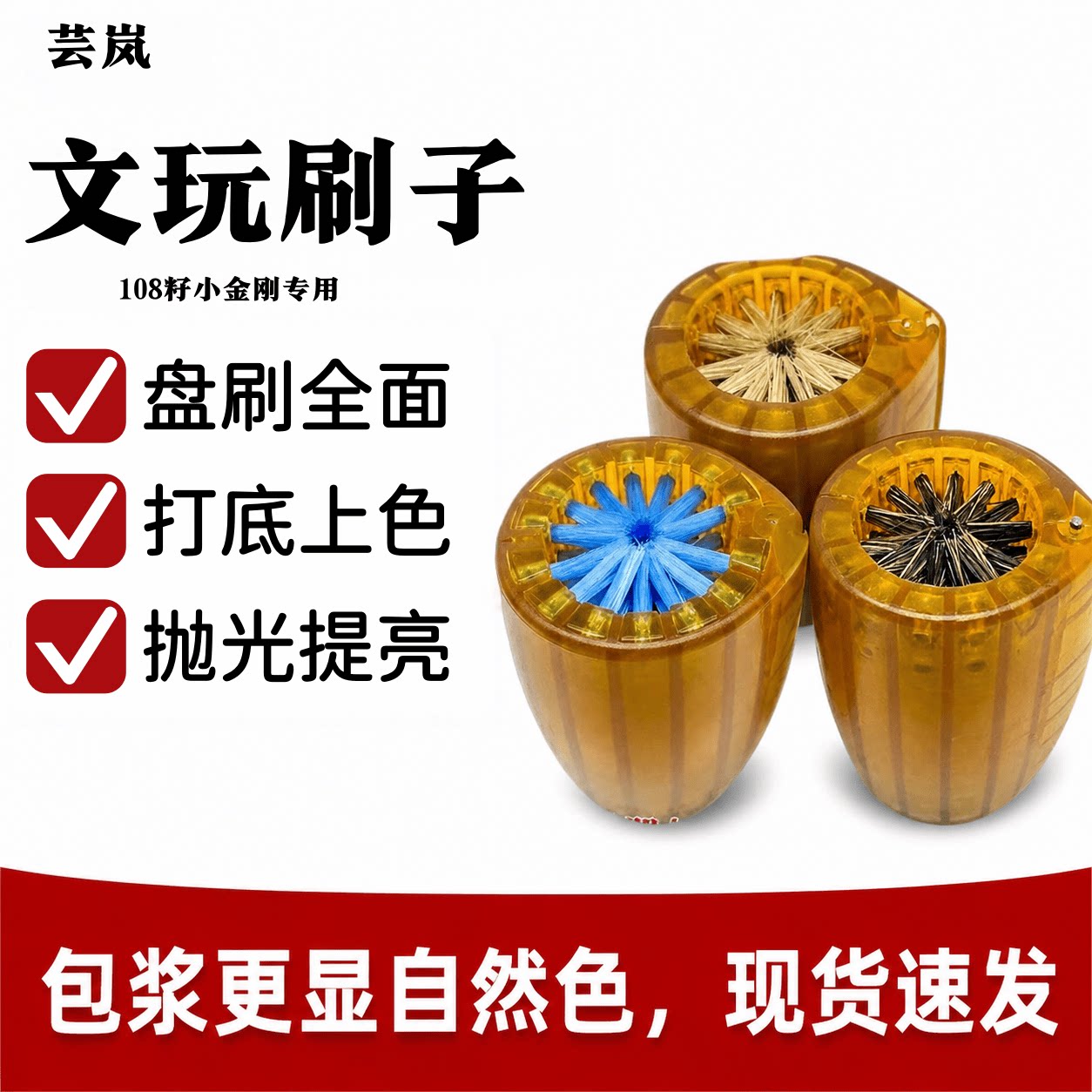 芸岚文玩核桃刷盘串神器盘刷全面加密植毛打理108籽小金刚百香籽