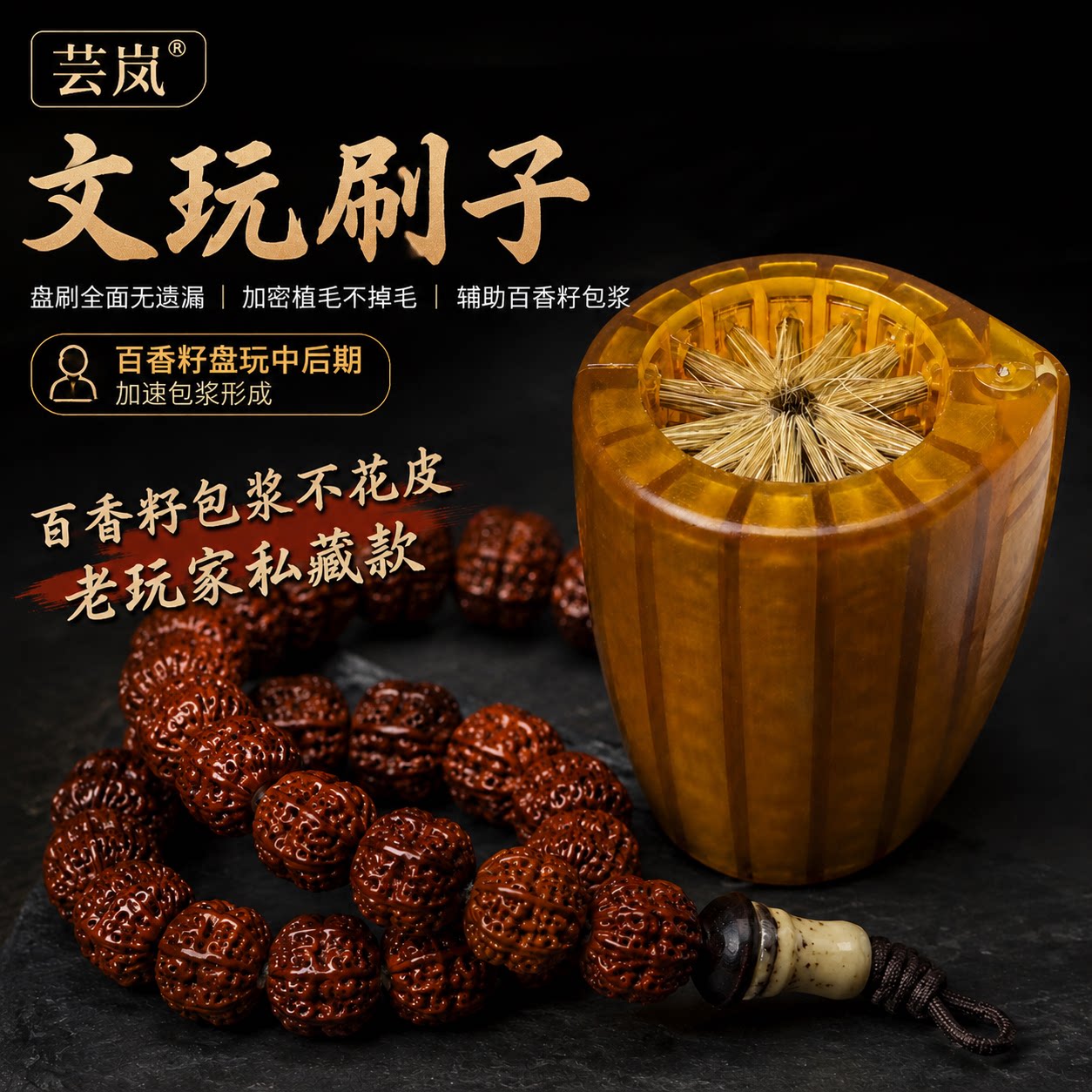 芸岚文玩核桃刷盘串神器握感舒适加密植毛打理小金刚百香籽文玩