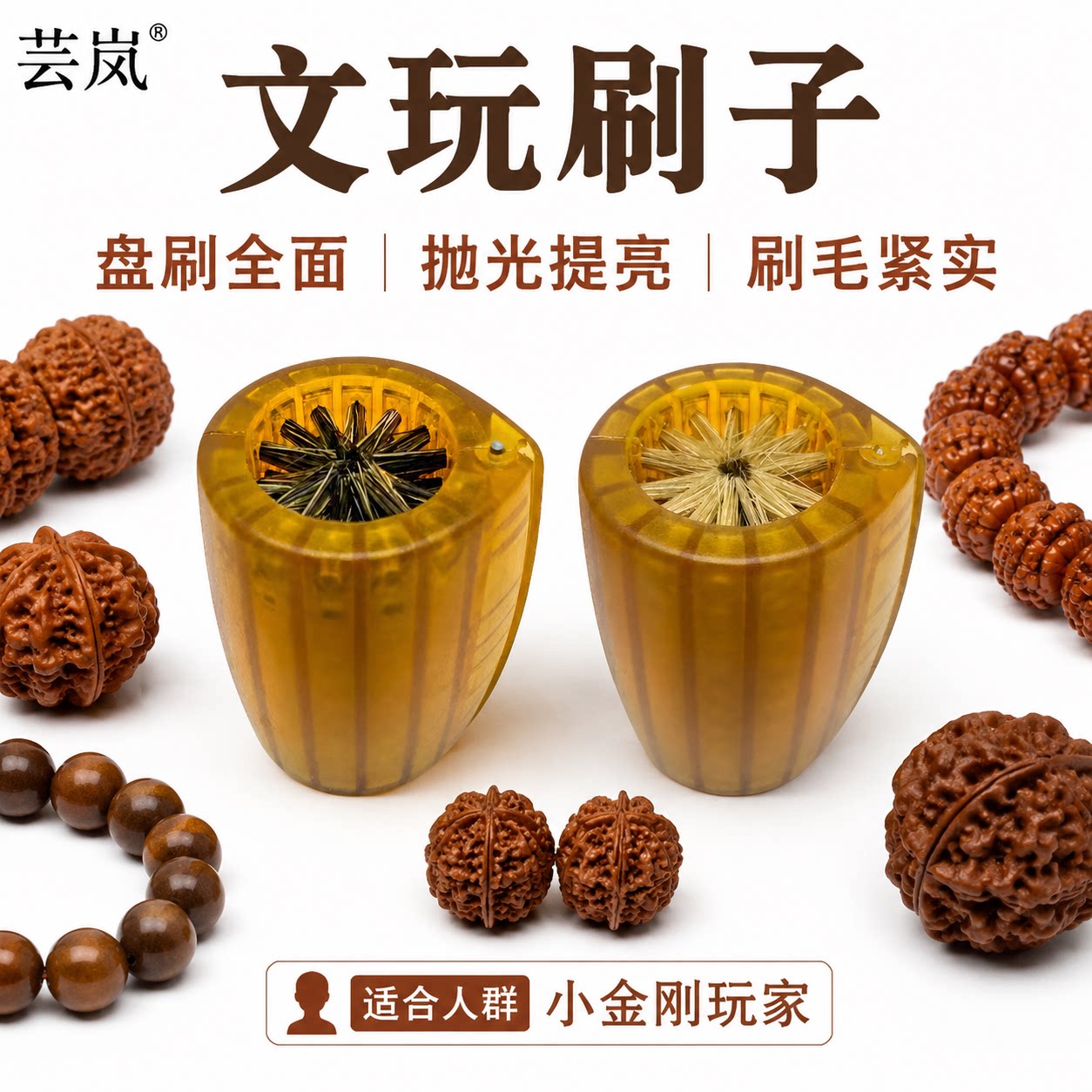 芸岚文玩核桃刷小金刚刷串神器握感舒适包浆玉化养护橄榄核菩提