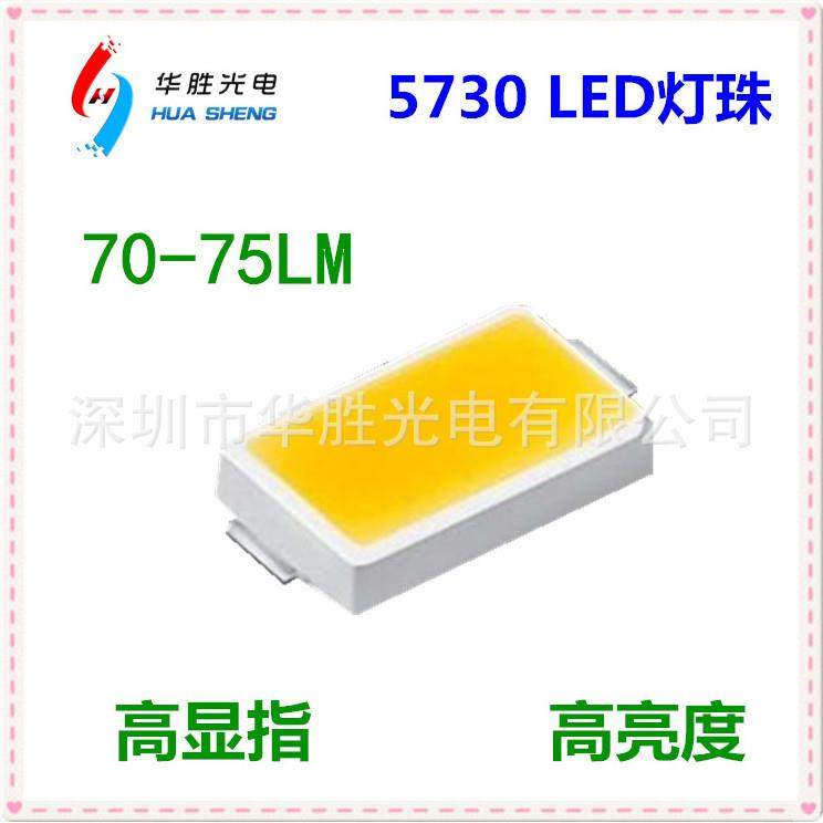 5730灯珠0.5W5730灯珠75-80LM5730灯珠5730贴片LED(防硫化）