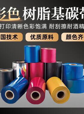 真正工厂全尺寸红色碳带银蓝红金色碳带耐刮擦彩色全树脂基碳带