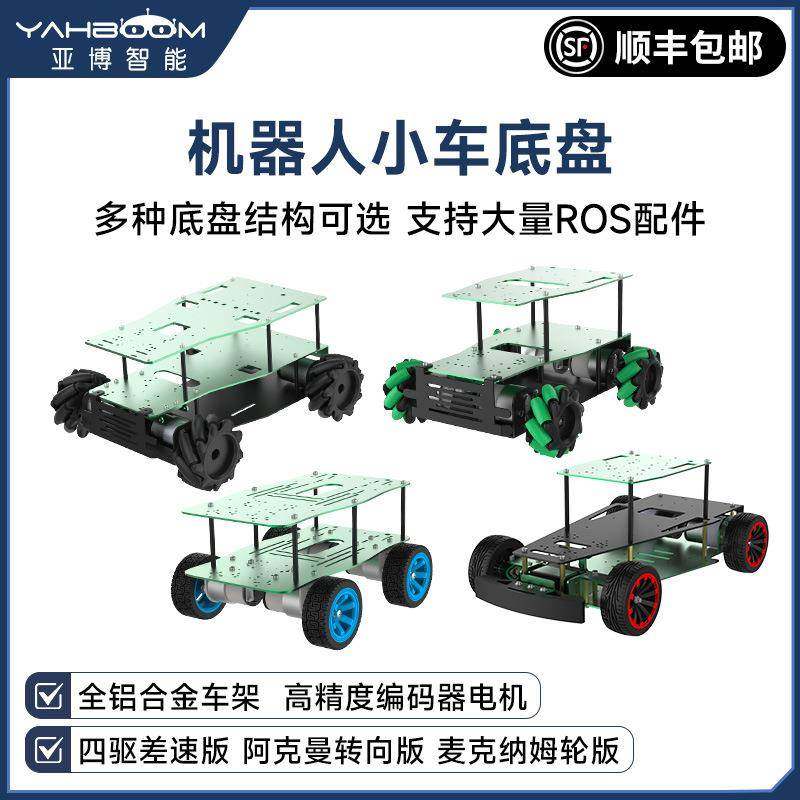 ROS机器人小车底盘四驱差速麦克纳姆轮履带阿克曼电动无人车