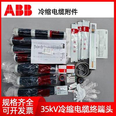 ABB电缆终端头10KV高压电缆冷缩终端头中间接头各规格现货供应