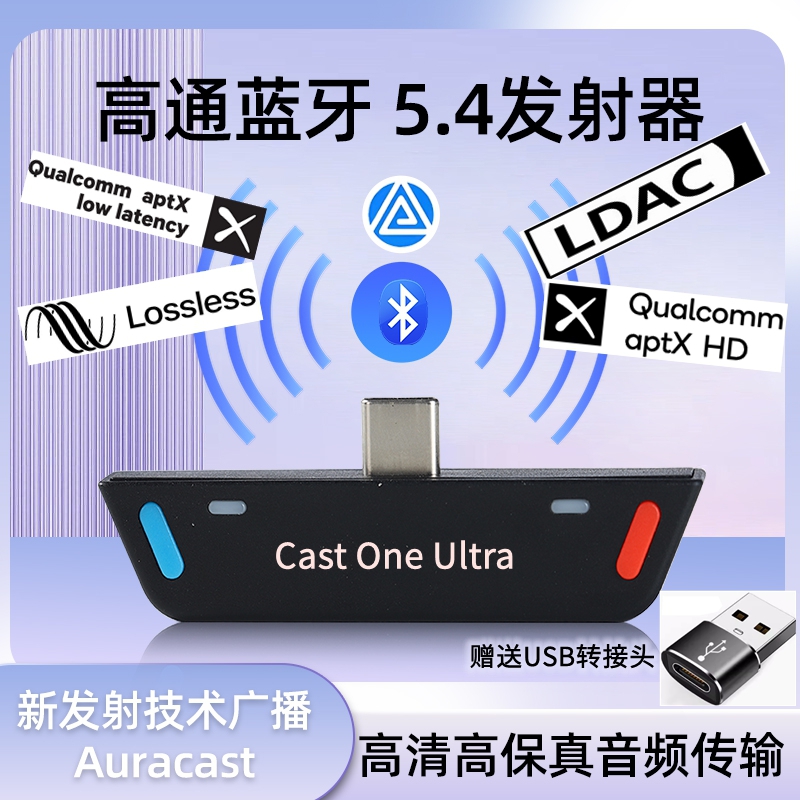 高通qcc5181蓝牙6.0无损LDAC高清音频发射Auracast低延迟适配器