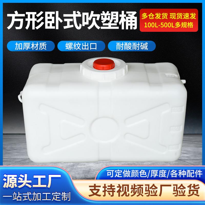 方形卧式吹塑桶PE水箱塑料方形卧式水箱加厚储水罐塑料桶塑料储罐