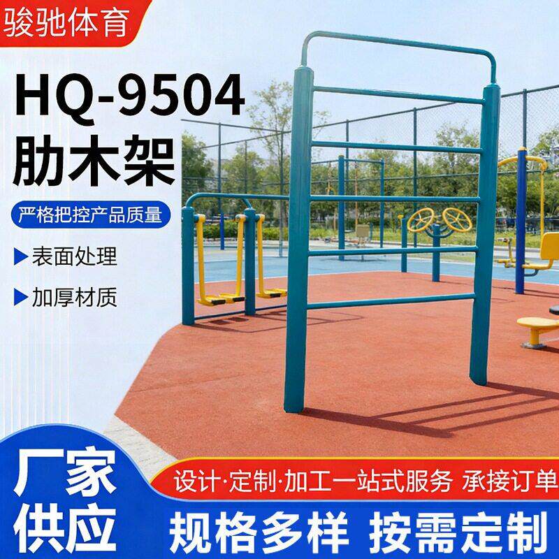 户外健身器材肋木架学校公园小区健身器材攀爬训练肋木架
