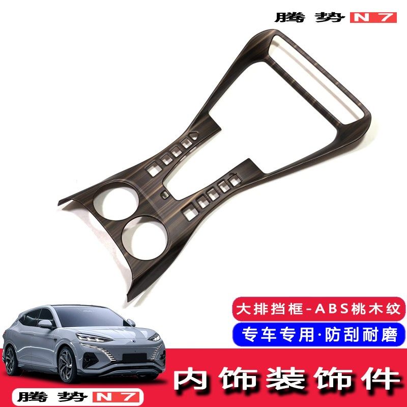 腾势N7中控台排挡框玻璃开关面板出风口桃木纹内饰贴防刮改装饰,汽车用品/电子/清洗/改装,汽车贴片/贴纸,淘宝优惠券,粉丝福利购,淘宝优惠卷