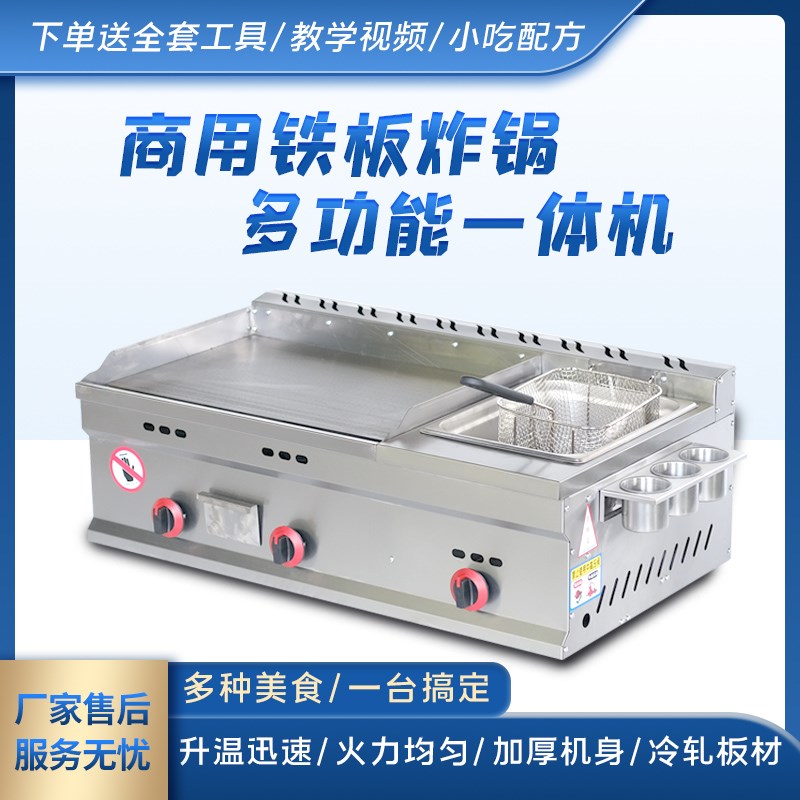 扒炉商用燃气摆摊烤冷面煤气灶手抓饼设备铁板烧油炸锅煎炸一体机图片