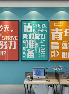 办公室墙面装饰企业文化激励志标语团队贴纸公司会议室背景3d立体