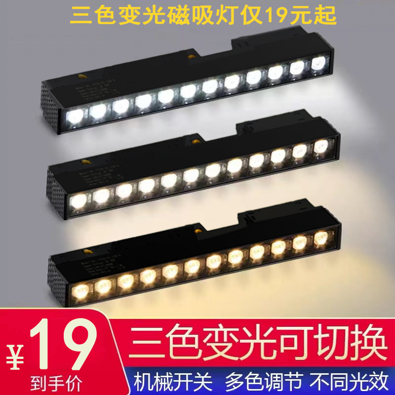三色变光智能磁吸轨道灯客厅卧室无主灯照明嵌入式led线灯无边框,家装灯饰光源,轨道磁吸灯,淘宝优惠券,粉丝福利购,淘宝优惠卷