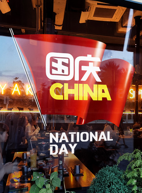 国庆节装饰布置窗贴活动爱国主题门贴画店铺橱窗静电贴玻璃门贴纸