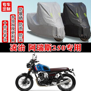 凌治 阿瑞斯250专用摩托车车衣车罩防雨防晒防雪加厚遮阳防尘罩