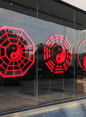 八卦太极图贴纸顺转道院饰品用品大全武术公司家居镇避宅邪静电贴
