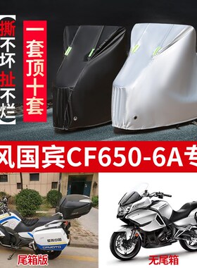 春风国宾CF650-6A摩托车专用防雨防晒加厚遮阳防尘牛津布车衣车罩