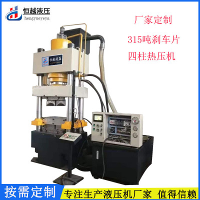 厂家直供315吨汽车刹车片成型液压机 315t四柱热压机 PLC控制