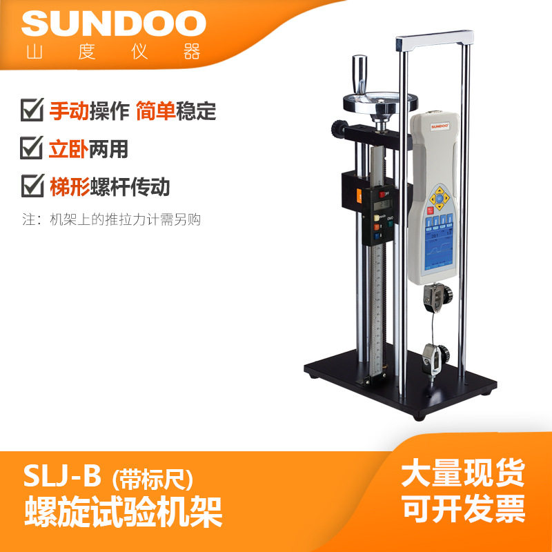 山度SLJ/SLK/SLR螺旋机架推拉力计测试仪SLJ-B带标尺手动试验机台,五金/工具,推拉力计,淘宝优惠券,粉丝福利购,淘宝优惠卷
