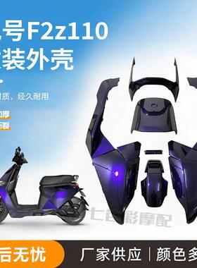 九号F2Z110改装外壳烤漆件改色拉花九号车壳原厂九号F2z110max
