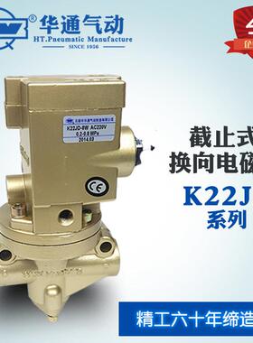 华通气动K22JD-8W-10W-15W-20W-25W-32W二位二通截止电磁换向阀