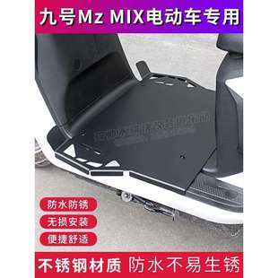 九号mzmix脚踏板电动车加厚不锈钢加宽前脚踏板一体改装配件