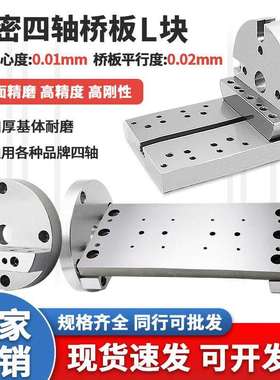 170/210高精四轴转台L块单双边桥板尾座连接板圆盘自定心虎钳底座