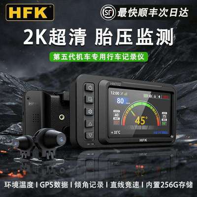 HFK摩托车行车记录仪HM602专用专业机车高清防水前后双镜头HM703