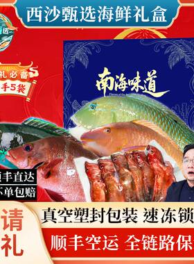 西沙海捕速冻锁鲜海鱼组合