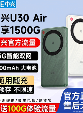 中兴/ZTE新款U30Air移动WiFi全国通用5G网络NFC直连打游戏户外直播专用WiFi双网切换大续航家用宿舍多台直连