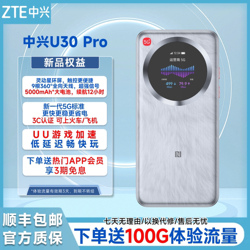 中兴U30Pro新款随身WiFi全国5G