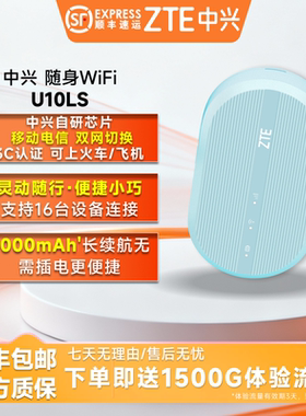 中兴/ZTE全国通用随身WiFi大容量电池3000mAh长久续航高速网络家用宿舍用免插卡办公WiFi双网U10LS出租屋用