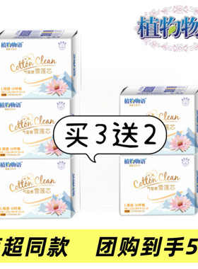 【正品5包】植物物语卫生巾气垫感雪莲超薄棉柔迷你巾护垫姨妈巾