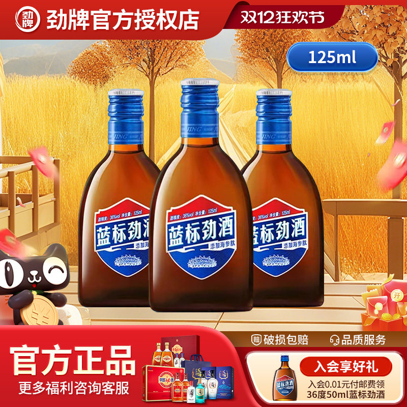 劲牌36度蓝标劲酒125ml