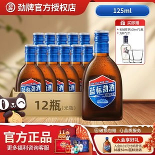 【秋冬主推】劲牌36度蓝标劲酒125ml*12瓶聚会送礼官方旗舰店正品