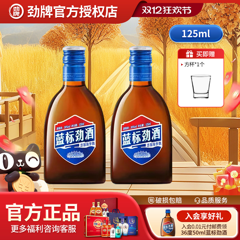 劲牌中国蓝标劲酒36度轻饮型