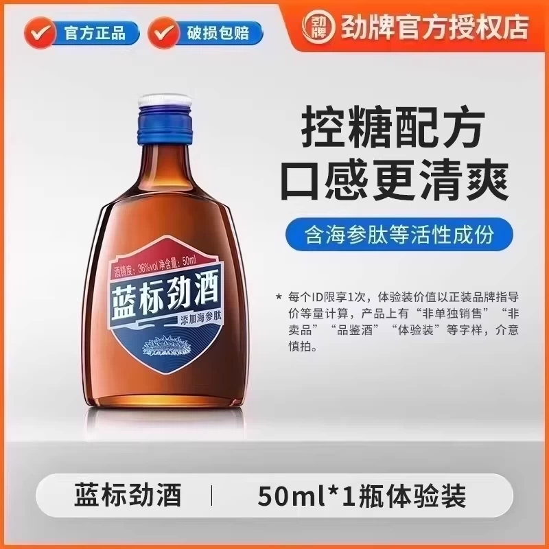 劲牌36度蓝标劲酒50ml单瓶小酒体验装便携养生酒水口感清爽旗舰店