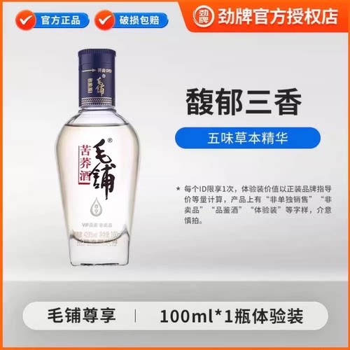 劲牌毛铺尊享酒100ml光瓶品鉴酒