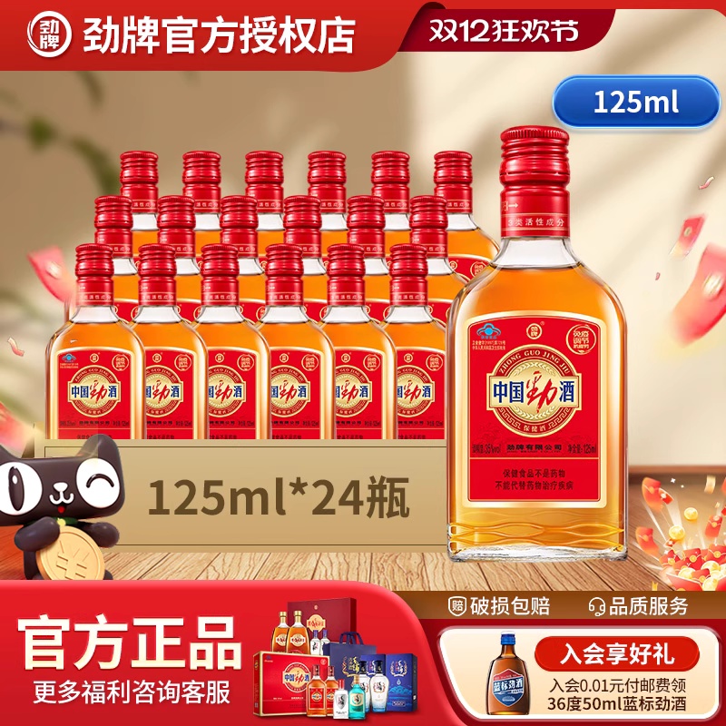 劲牌35度中国劲酒125ml*24瓶