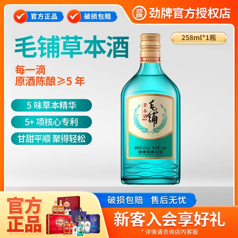 劲牌42度毛铺草本酒258ml光瓶